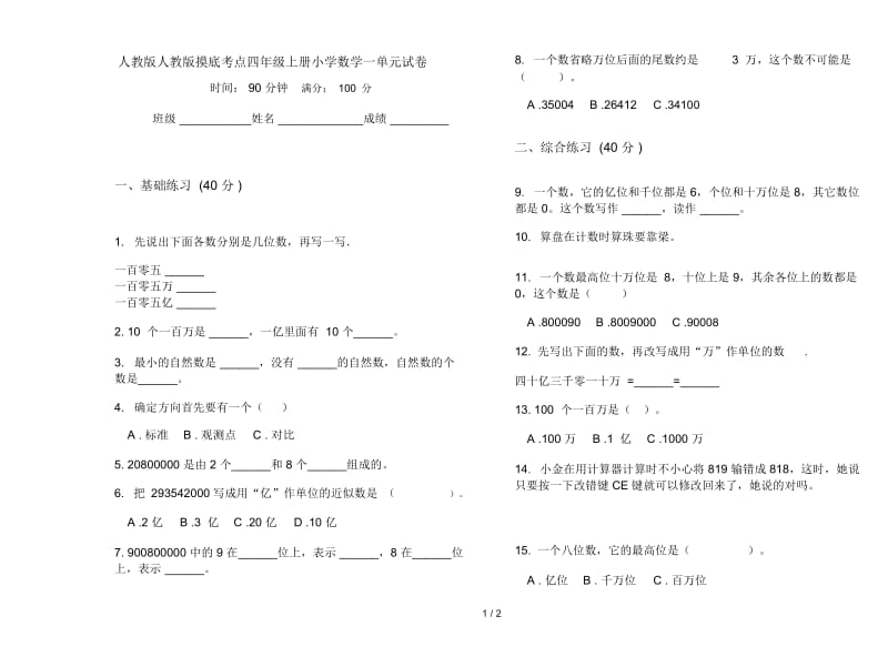 人教版人教版摸底考点四年级上册小学数学一单元试卷.docx_第1页