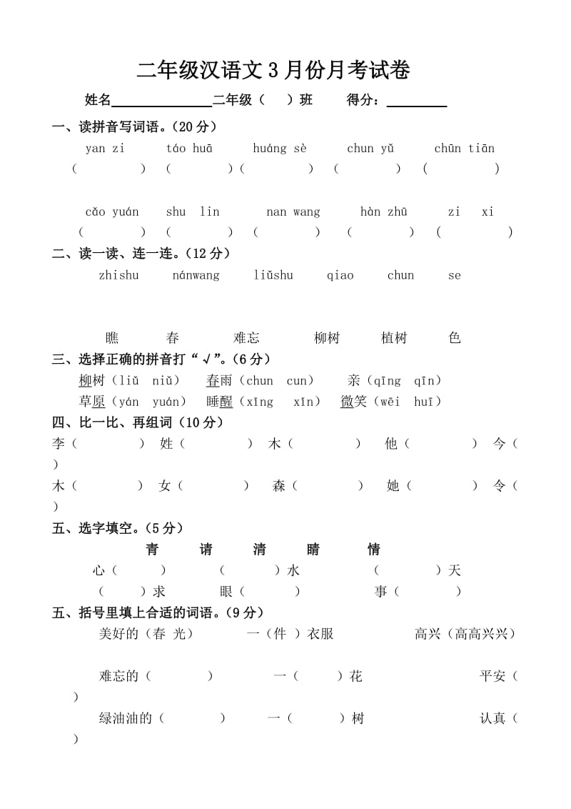 二年级语文下册第一次月考试卷.doc_第1页