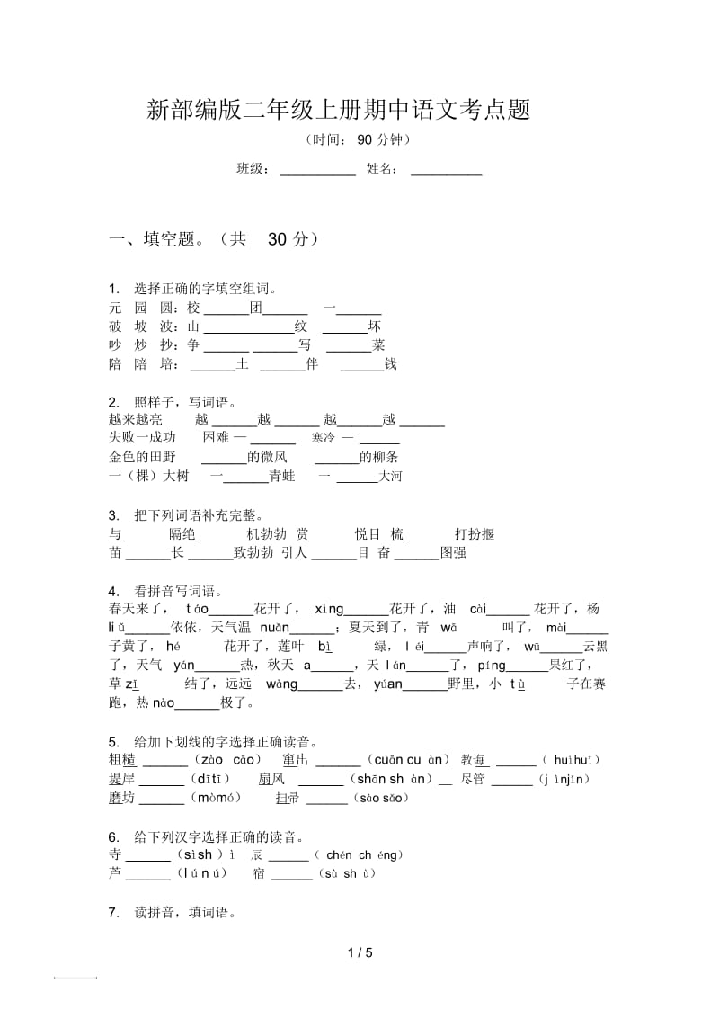 新部编版二年级上册期中语文考点题.docx_第1页