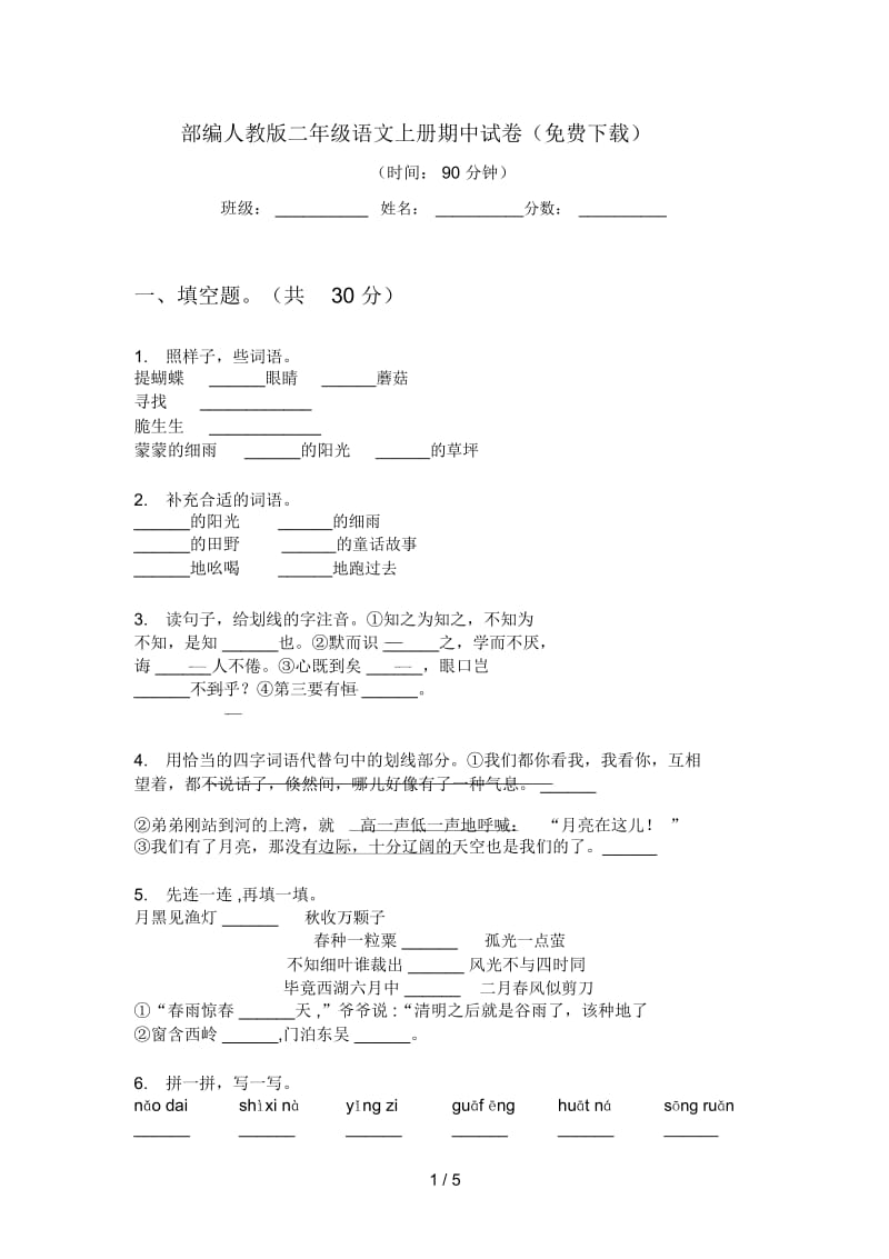 部编人教版二年级语文上册期中试卷(二).docx_第1页