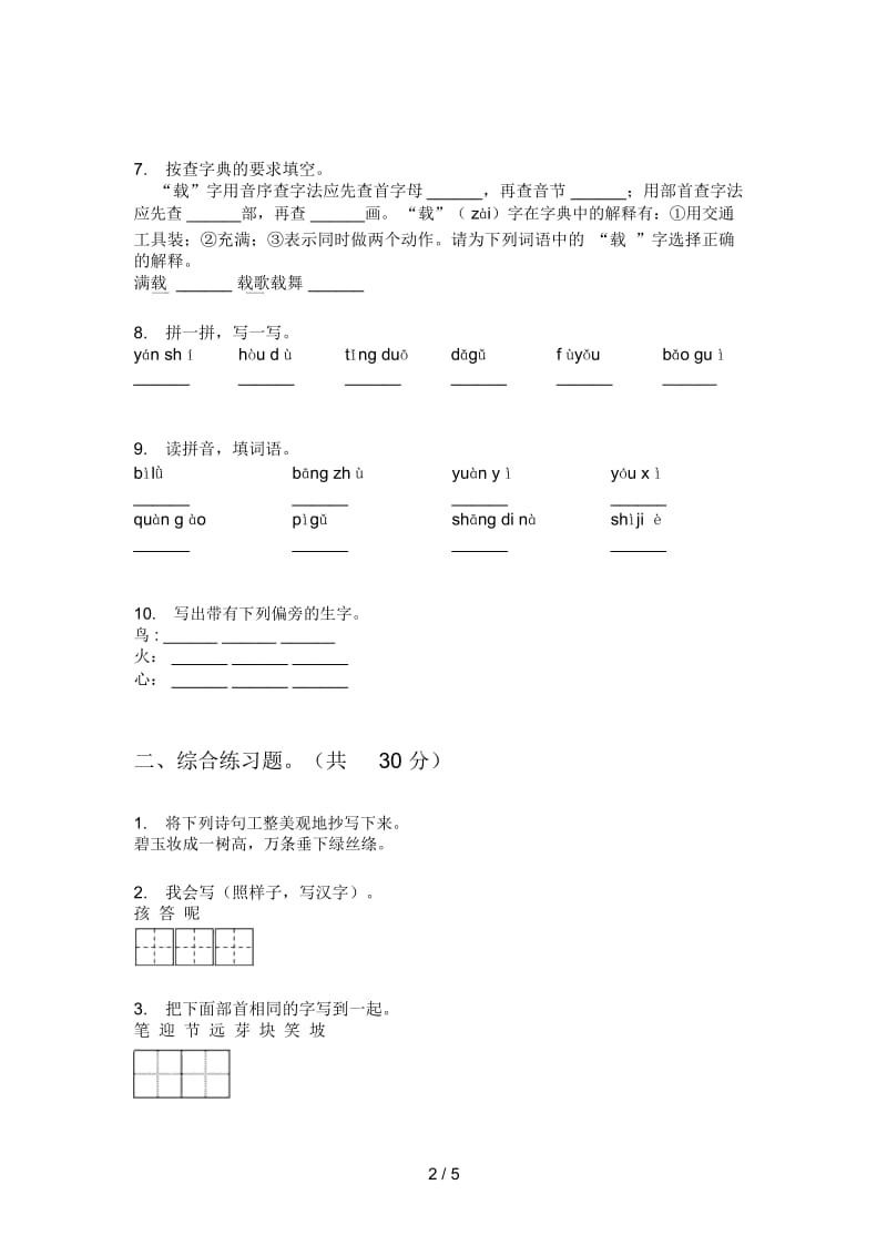 部编人教版二年级语文上册期中试卷(二).docx_第2页