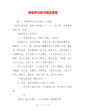 醉翁亭记练习题及答案.doc