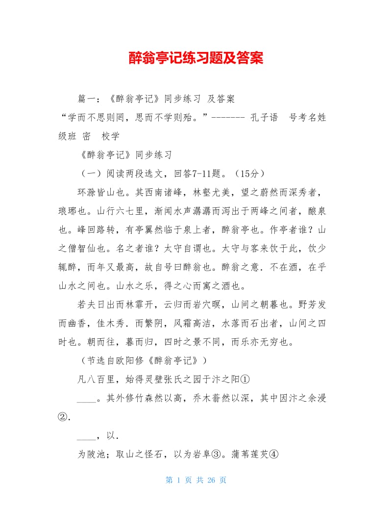 醉翁亭记练习题及答案.doc_第1页