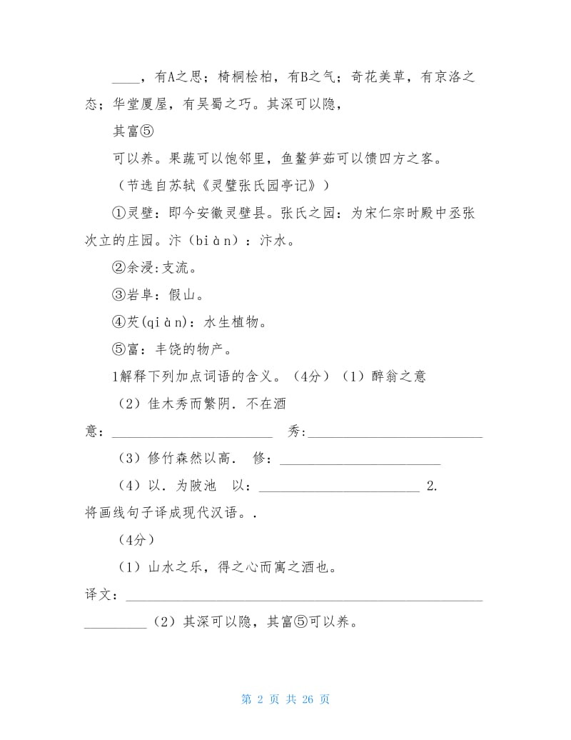 醉翁亭记练习题及答案.doc_第2页