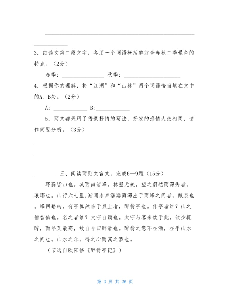 醉翁亭记练习题及答案.doc_第3页