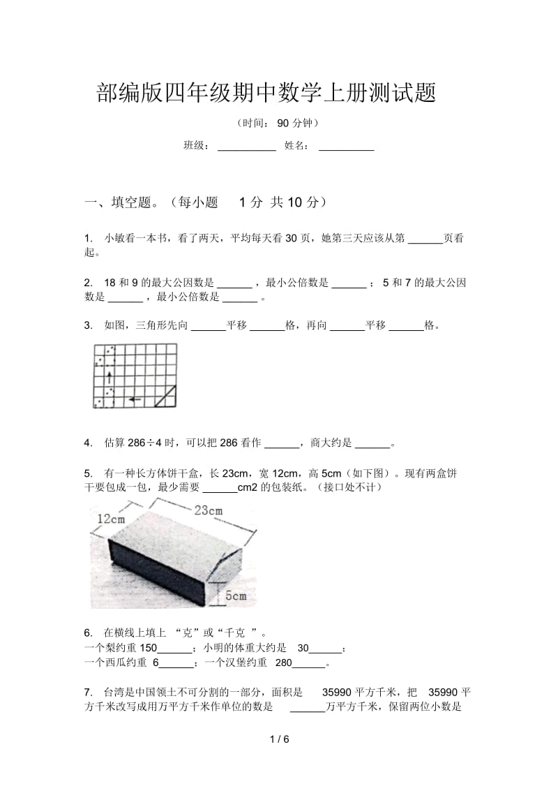 部编版四年级期中数学上册测试题.docx_第1页