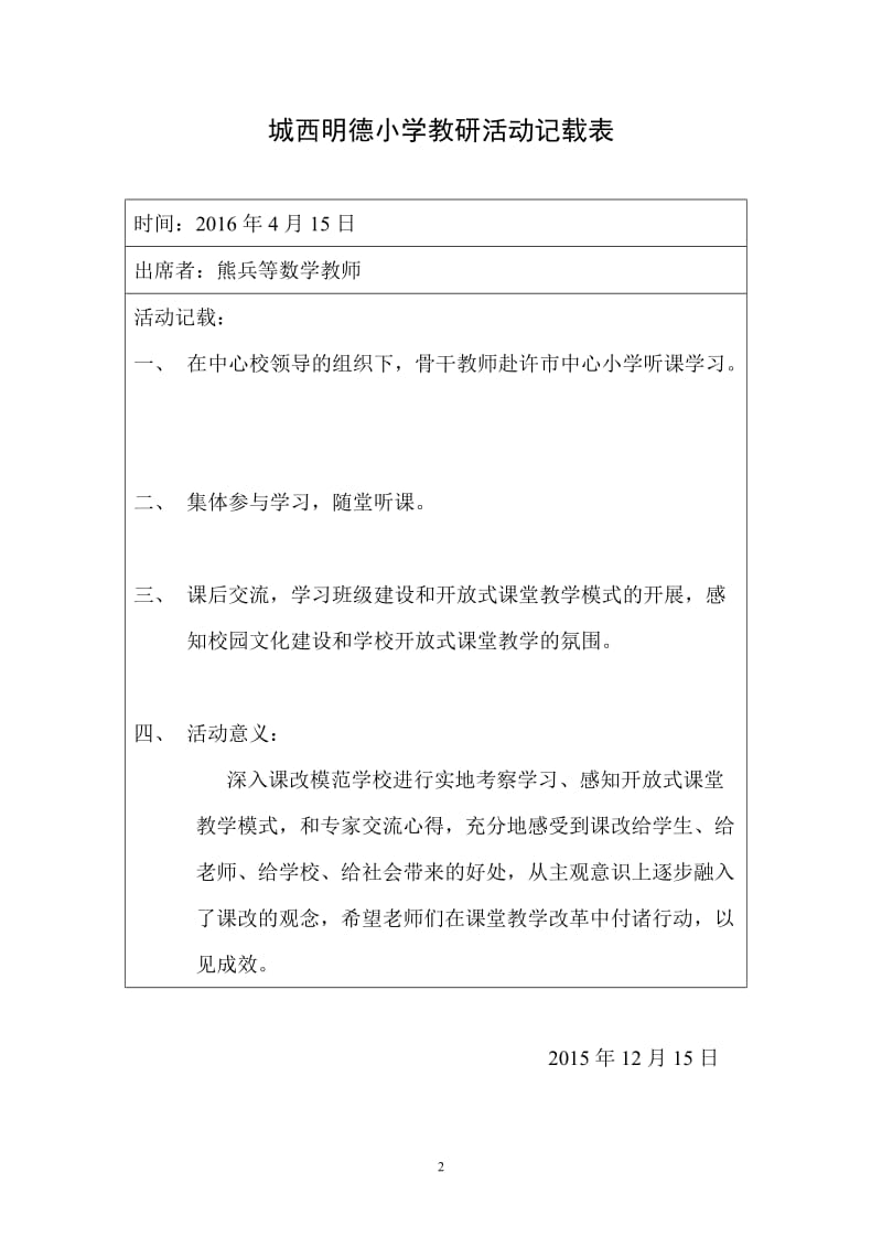 城西明德小学教研活动记载表1.doc_第2页