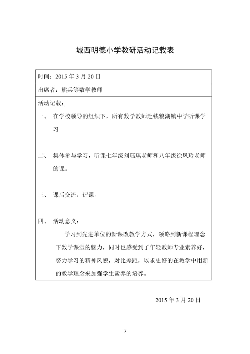 城西明德小学教研活动记载表1.doc_第3页