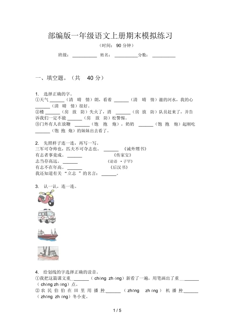 部编版一年级语文上册期末模拟练习.docx_第1页