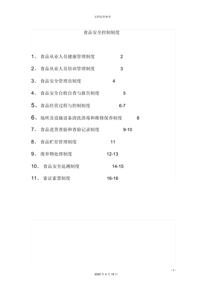 最新全部食品安全管理制度食品经营许可证餐饮.docx_第2页