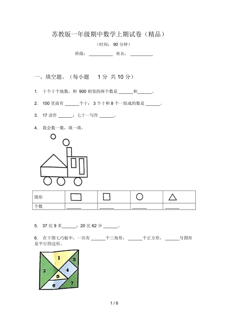 苏教版一年级期中数学上期试卷(精品).docx_第1页