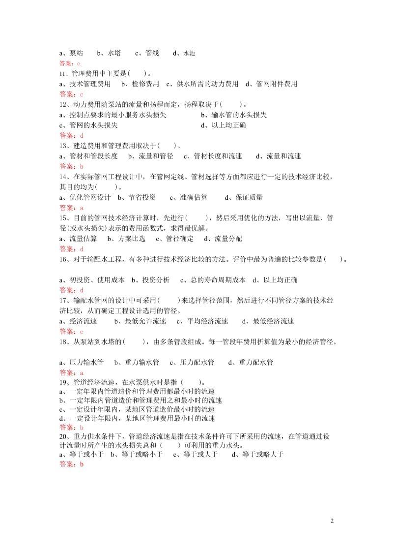 2015建筑给水排水工程试题库：第7章 管网技术经济计算.doc_第2页