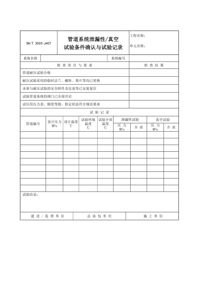 J407管道系统泄漏性真空试验条件确认与试验记录.doc_第1页