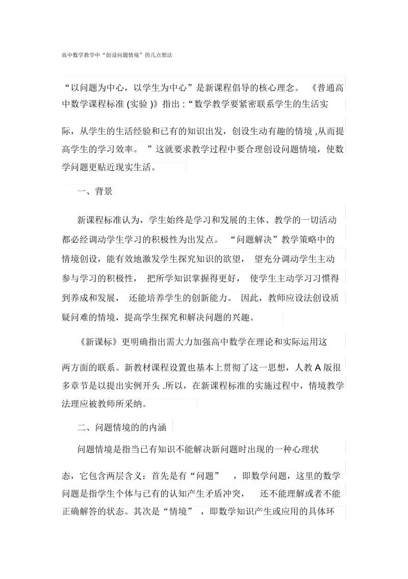 高中数学教学中“创设问题情境”的几点想法.docx_第1页