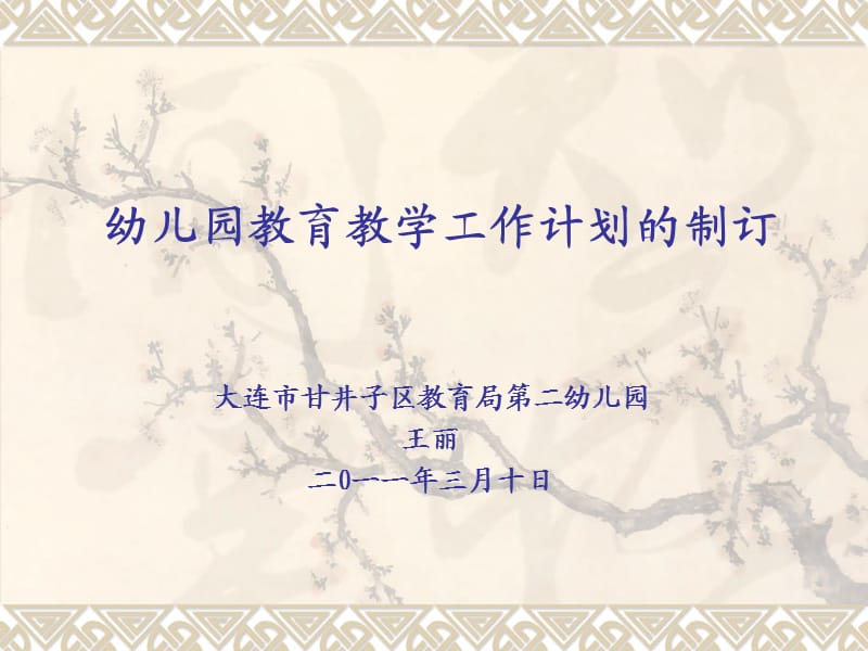 如何制定幼儿园教育教学工作计划.ppt_第1页