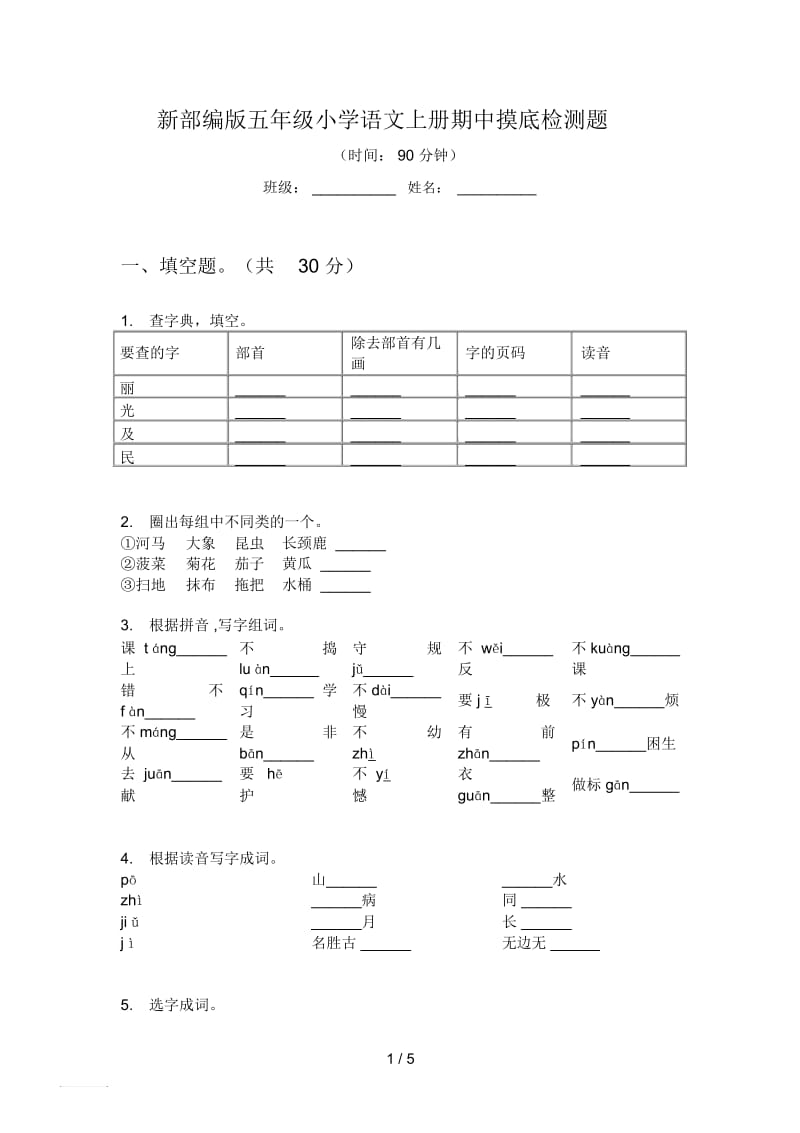 新部编版五年级小学语文上册期中摸底检测题.docx_第1页