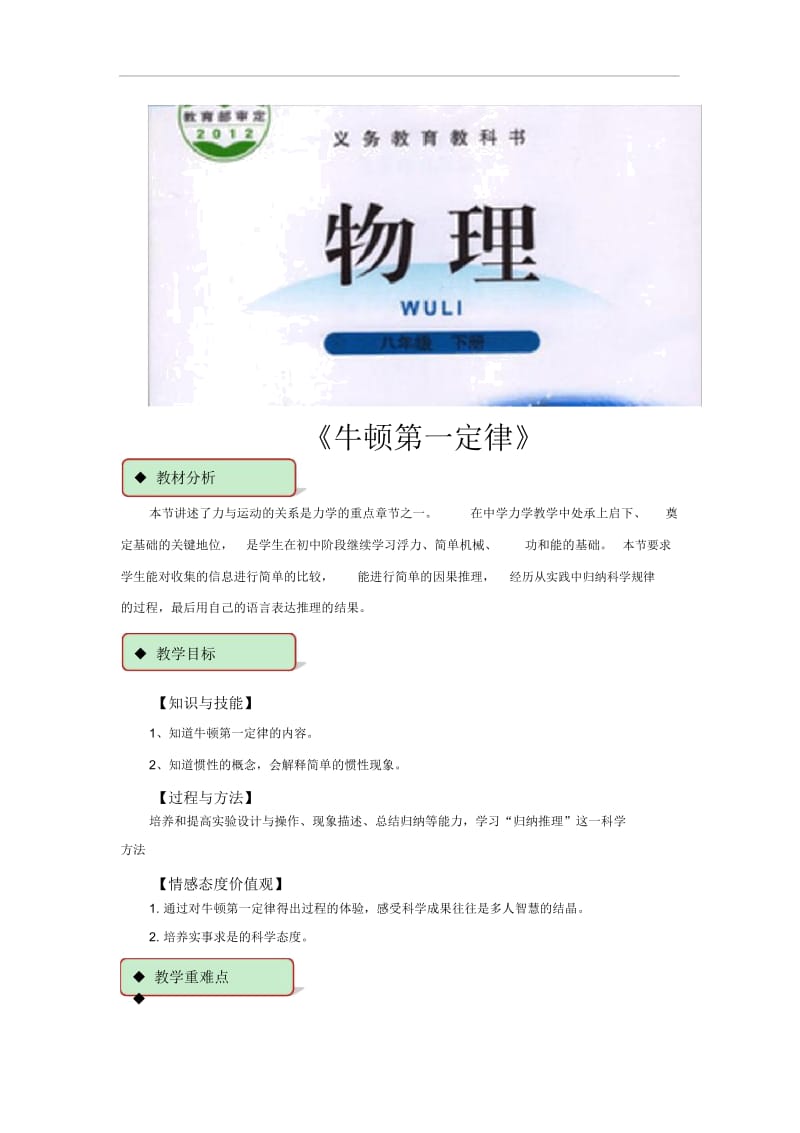 【教学设计】《牛顿第一定律》(北师大)(3).docx_第1页