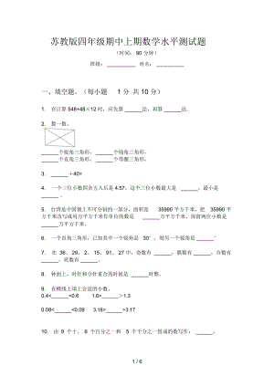 苏教版四年级期中上期数学水平测试题.docx