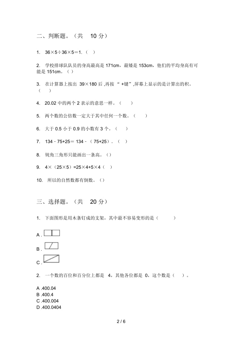 苏教版四年级期中上期数学水平测试题.docx_第2页