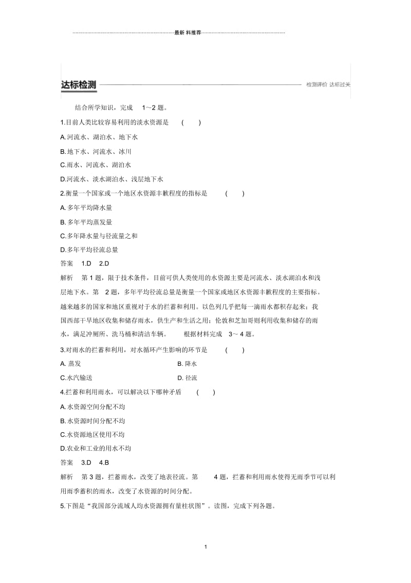 高中地理新学案同步：必修一第四章第四节水资源对人类生存和发展的意义作业(中图版).docx_第1页