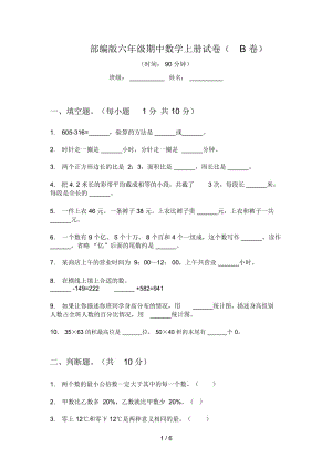 部编版六年级期中数学上册试卷(B卷).docx