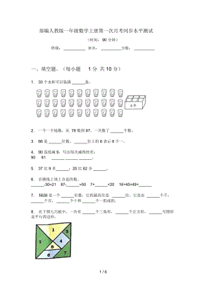 部编人教版一年级数学上册第一次月考同步水平测试.docx