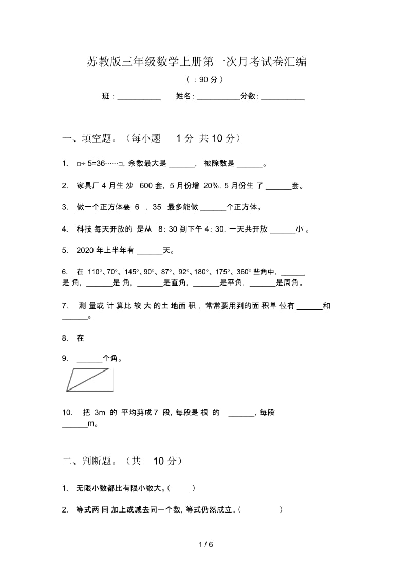 苏教版三年级数学上册第一次月考试卷汇编.docx_第1页