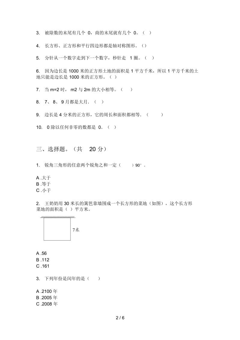 苏教版三年级数学上册第一次月考试卷汇编.docx_第2页