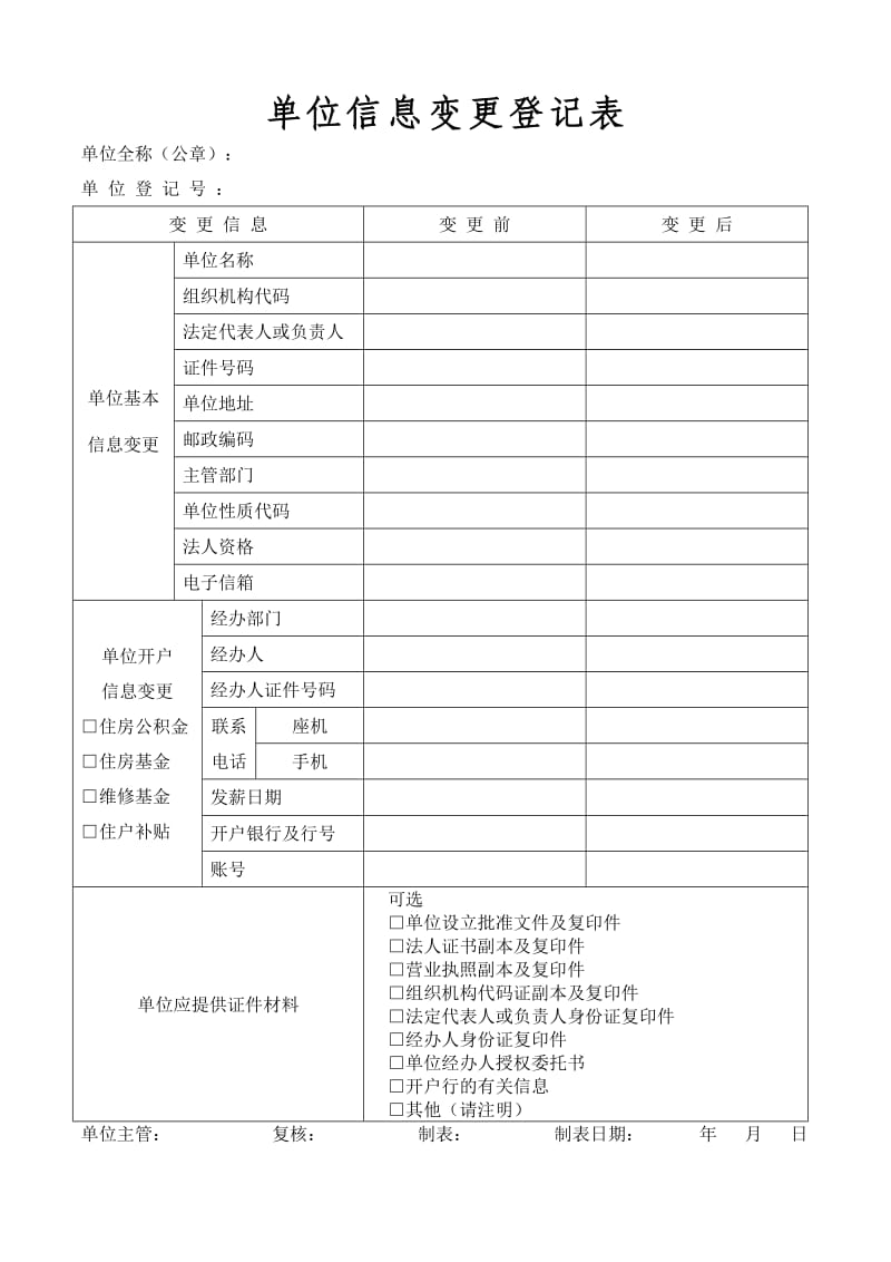 位信息变更登记表A.doc_第1页