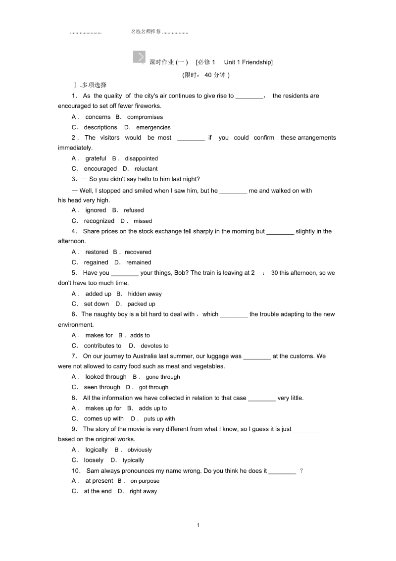 高三英语一轮复习(人教版湖北省专用)：必修1Unit1Friendship.docx_第1页