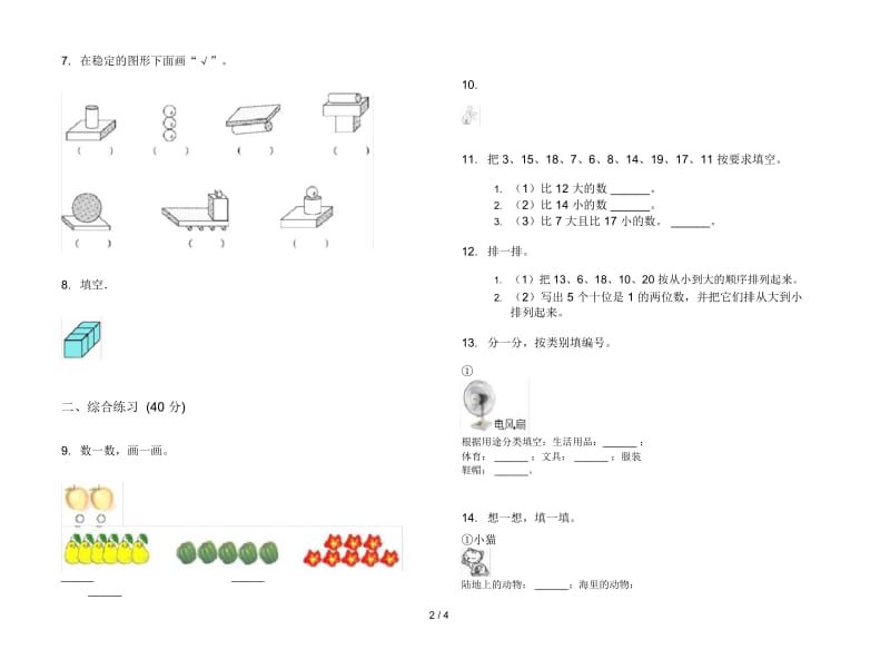 人教版人教版竞赛摸底一年级上册小学数学四单元试卷.docx_第2页