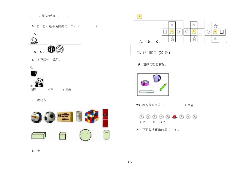 人教版人教版竞赛摸底一年级上册小学数学四单元试卷.docx_第3页