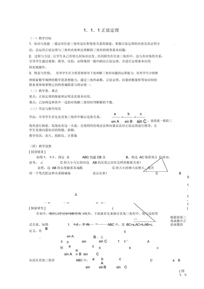 高中数学备课精选1.1.1《正弦定理》教案新人教B版必修5.docx_第1页