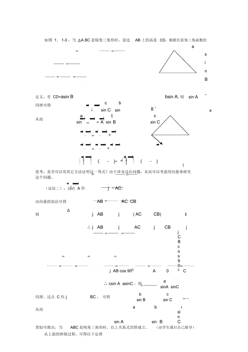 高中数学备课精选1.1.1《正弦定理》教案新人教B版必修5.docx_第3页