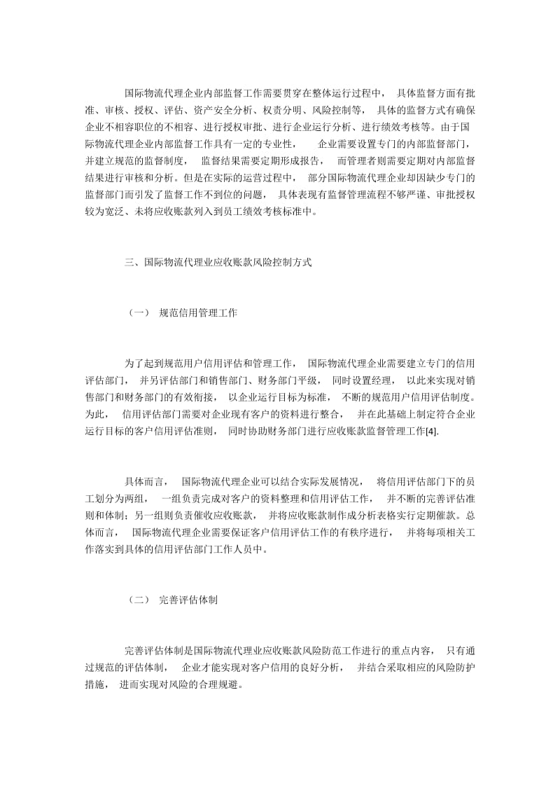 国际物流代理业应收账款风险控制工作方式研究.docx_第3页