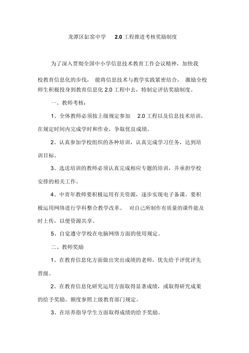 龙潭区缸窑中学2.0工程推进考核奖励制度.docx_第1页