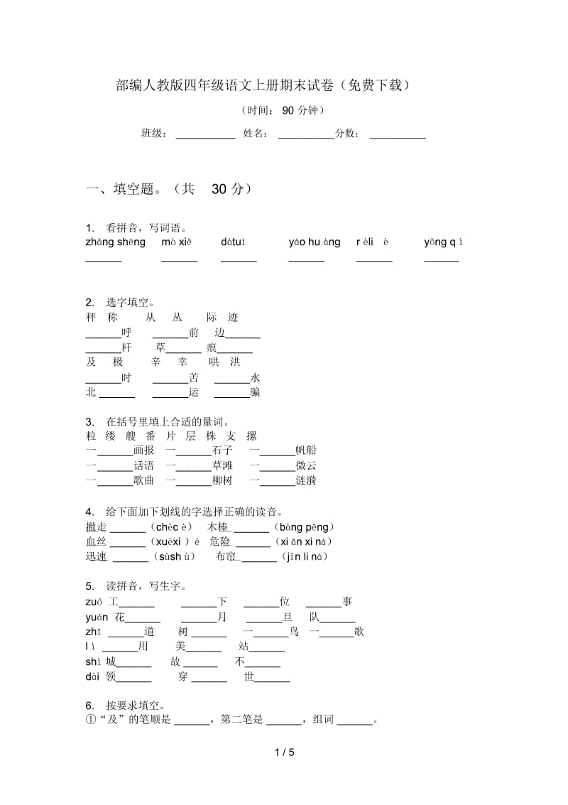 部编人教版四年级语文上册期末试卷(二).docx_第1页