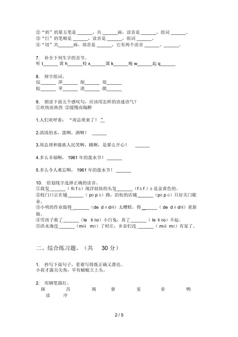 部编人教版四年级语文上册期末试卷(二).docx_第2页