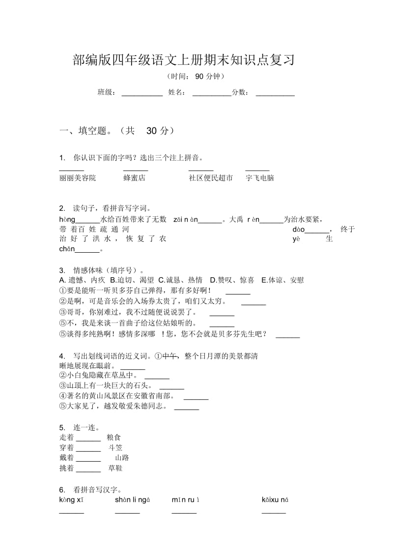 部编版四年级语文上册期末知识点复习.docx_第1页