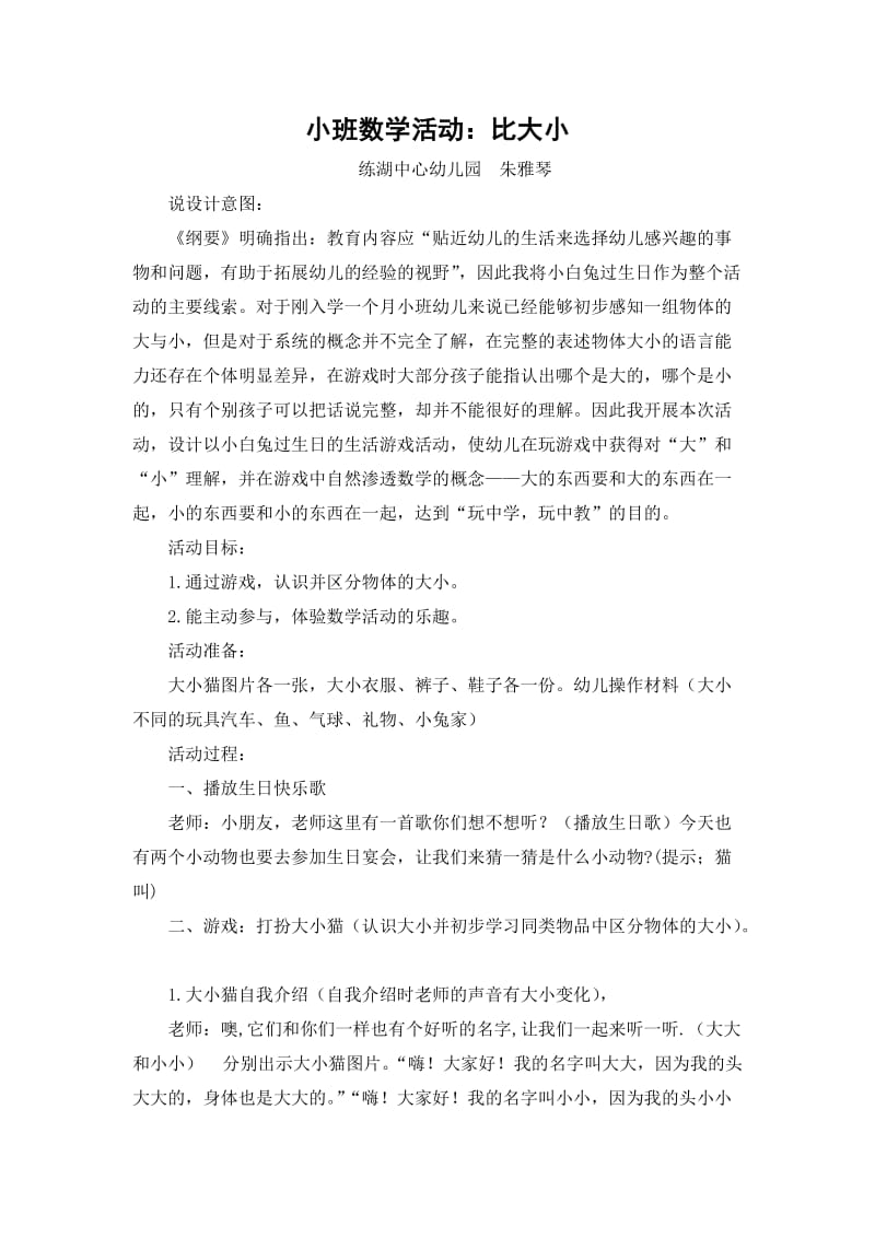 小班数学《大大和小小——比较大小》.doc_第1页