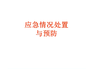 应急情况处置与预防方案.ppt