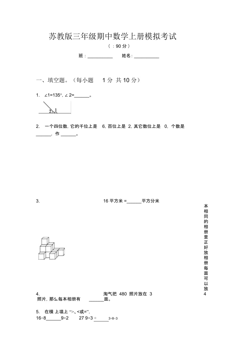 苏教版三年级期中数学上册模拟考试.docx_第1页