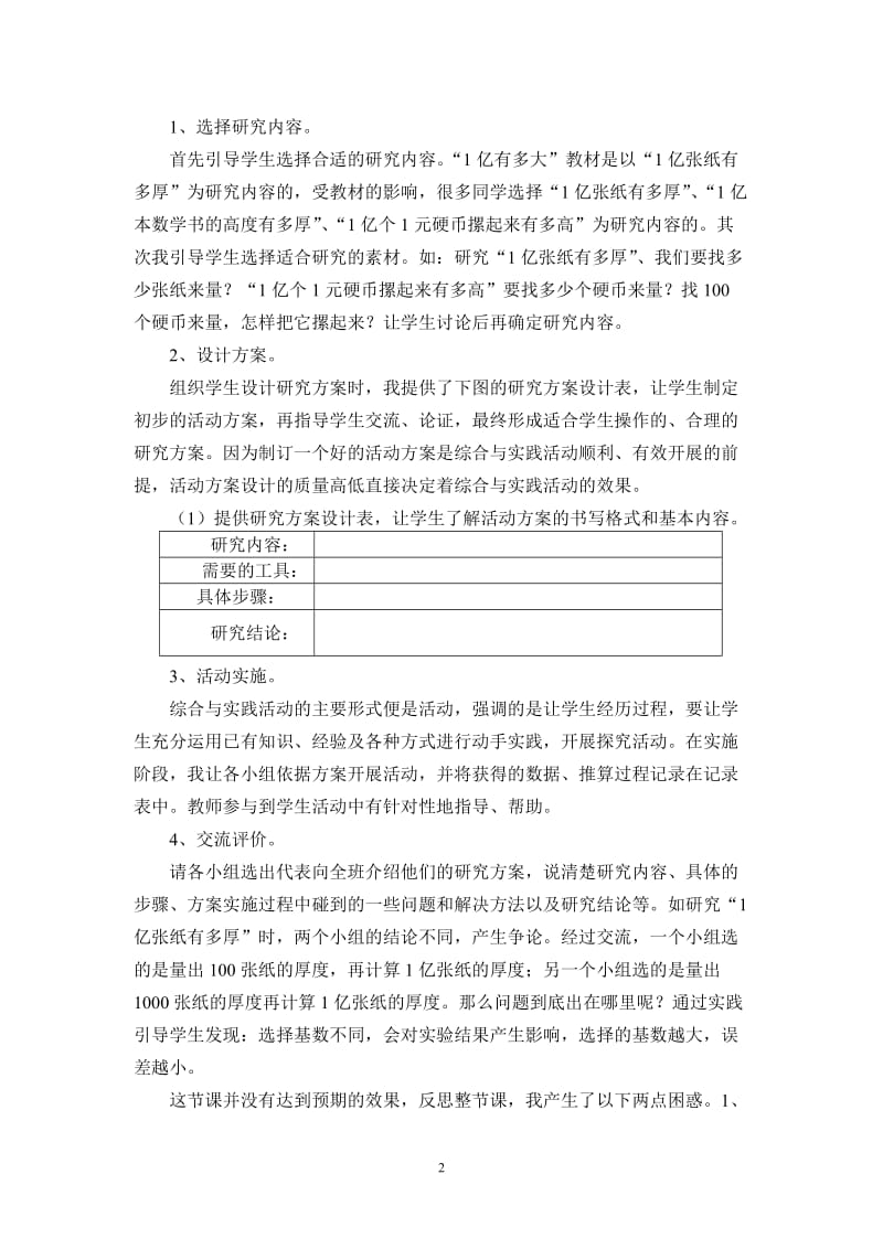 （李小娟）在实践中探究——“1亿有多大”一课的研究与实践历程.doc_第2页