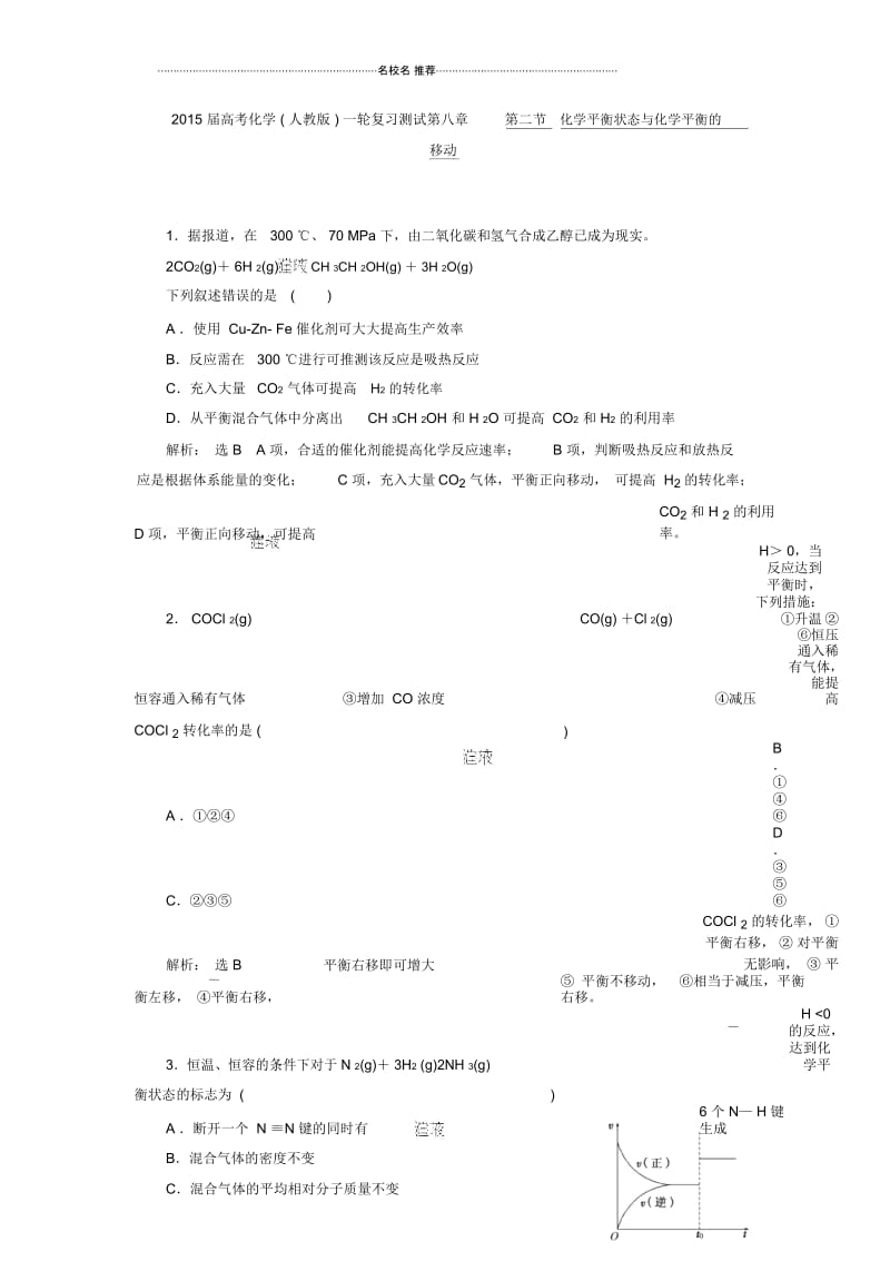 高考化学(人教版)一轮复习测试第八章第二节化学平衡状态与化学平衡的移动.docx_第1页