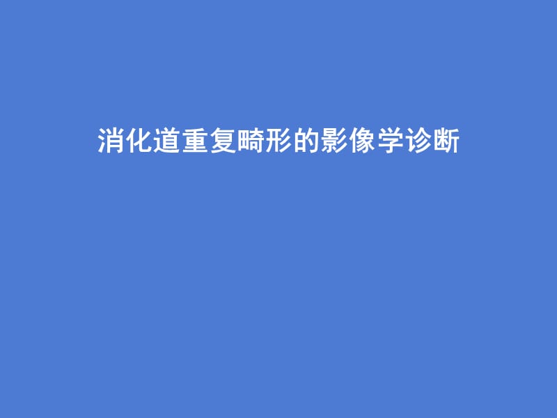 消化道重复畸形的影像学诊断(北京儿童医院)课件.ppt_第1页