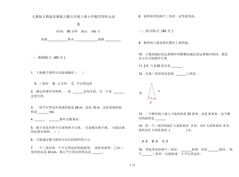 人教版人教版竞赛练习题五年级上册小学数学四单元试卷.docx_第1页