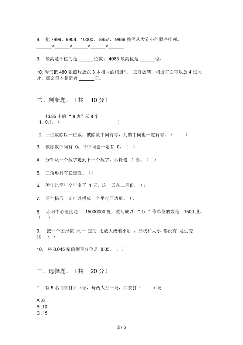 苏教版三年级期中数学上期考试.docx_第2页