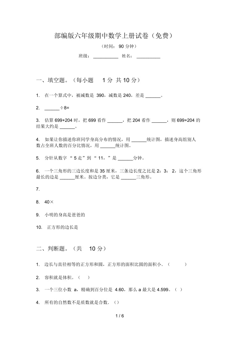 部编版六年级期中数学上册试卷(一).docx_第1页