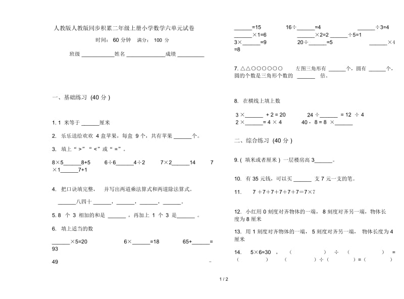 人教版人教版同步积累二年级上册小学数学六单元试卷.docx_第1页