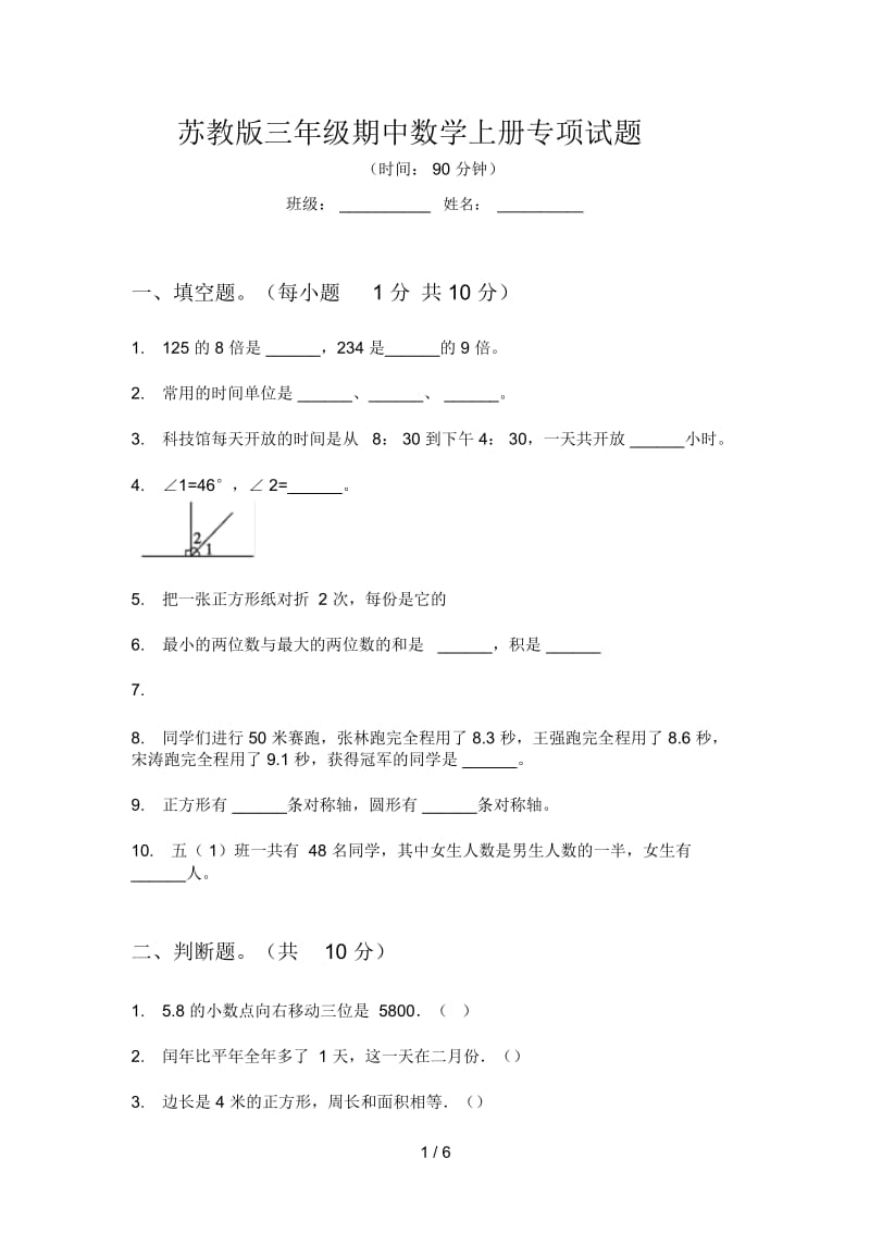 苏教版三年级期中数学上册专项试题.docx_第1页